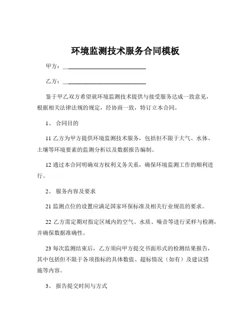 环境监测技术服务合同模板