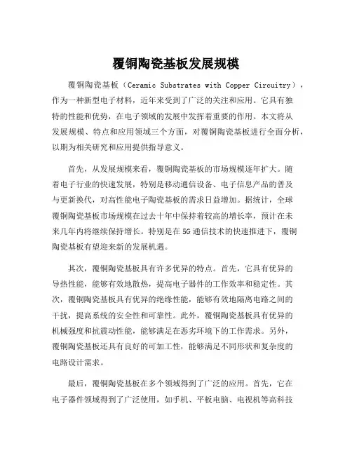 覆铜陶瓷基板发展规模