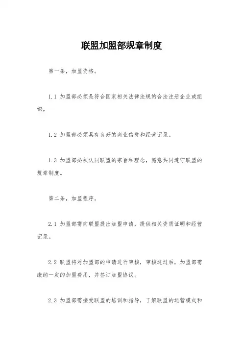联盟加盟部规章制度