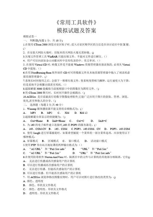 常用工具软件》模拟试题及答案