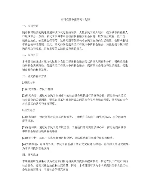社科项目申报研究计划书
