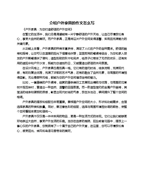 介绍户外家具的作文怎么写