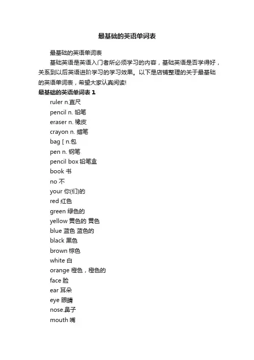 最基础的英语单词表