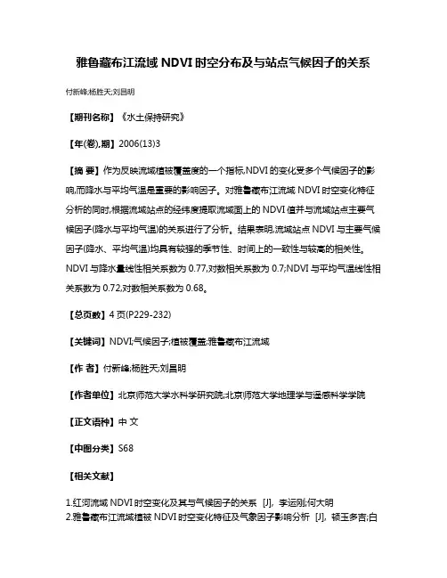 雅鲁藏布江流域NDVI时空分布及与站点气候因子的关系