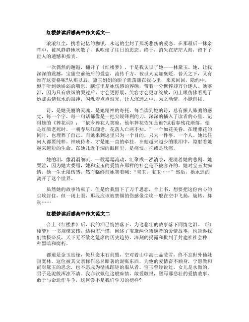 红楼梦读后感高中作文范文10篇