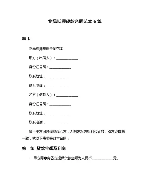 物品抵押贷款合同范本6篇
