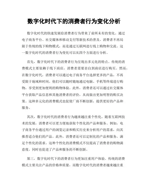 数字化时代下的消费者行为变化分析