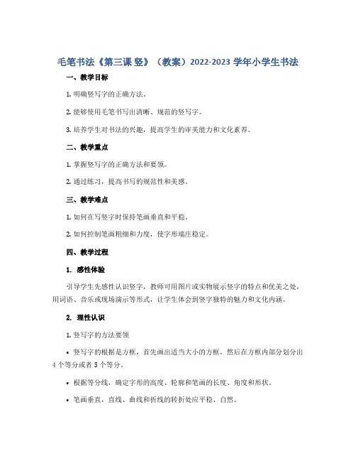 毛笔书法《第三课 竖》(教案)2022-2023学年小学生书法