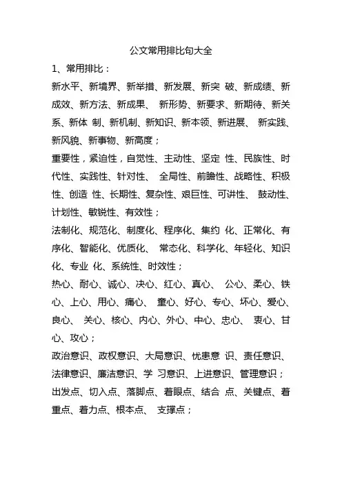 公文常用排比句大全