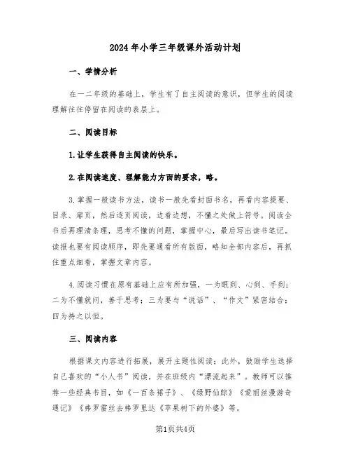 2024年小学三年级课外活动计划(二篇)