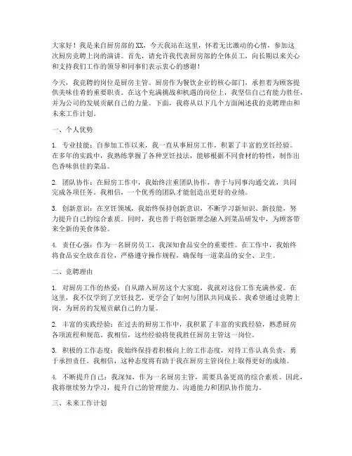 厨房竞聘上岗演讲稿范文