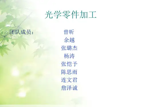 光学零件加工PPT