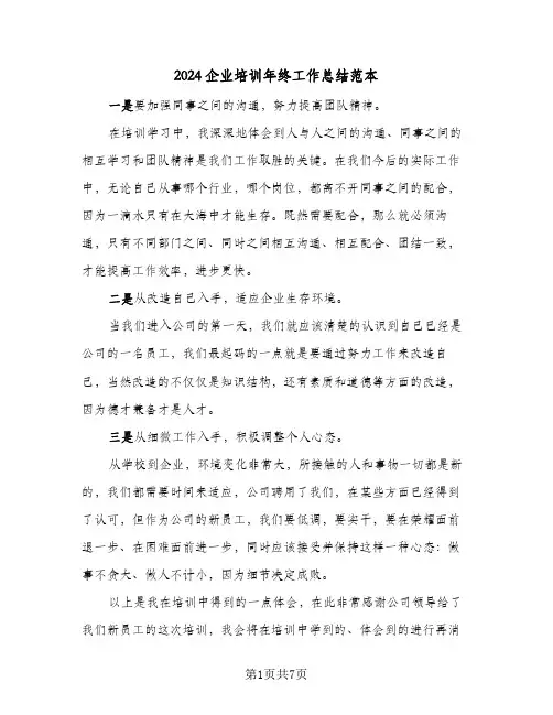 2024企业培训年终工作总结范本（3篇）