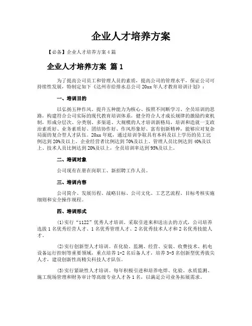 企业人才培养方案