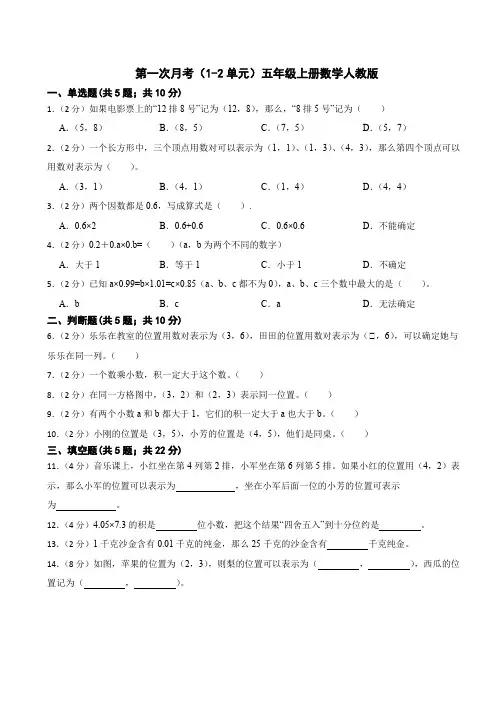 第一次月考(1-2单元)五年级上册数学人教版