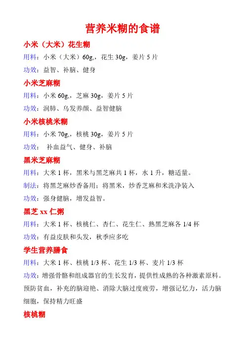 米糊食谱