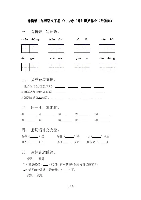部编版三年级语文下册《1.古诗三首》课后作业(带答案)