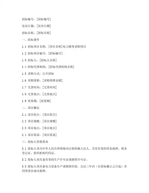 电力箱变采购招标文件