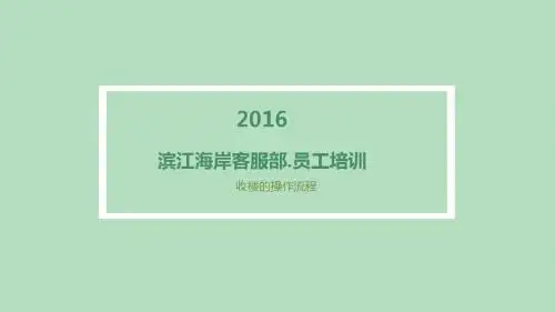 2016年3月客服部交楼培训 幻灯片