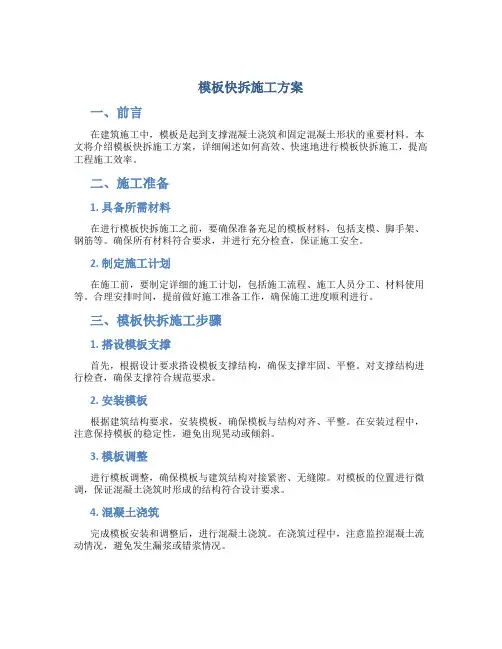 模板快拆施工方案..