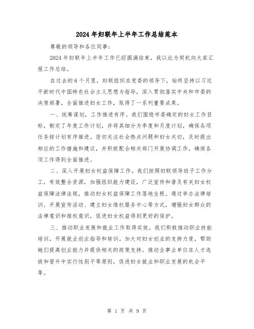 2024年妇联年上半年工作总结范本（2篇）
