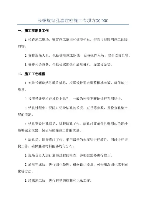 长螺旋钻孔灌注桩施工专项方案DOC