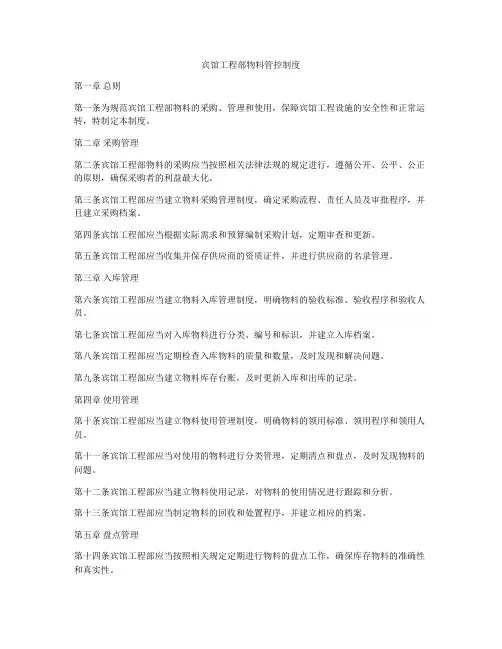 宾馆工程部物料管控制度