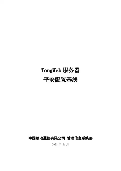 TongWeb服务器安全配置基线