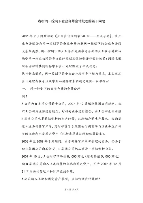浅析同一控制下企业合并会计处理的若干问题