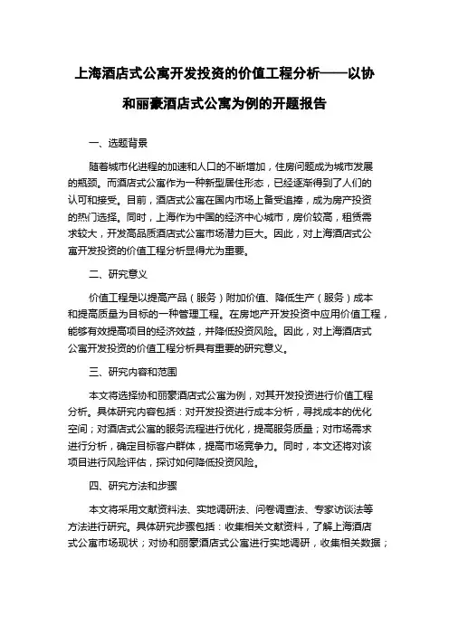 上海酒店式公寓开发投资的价值工程分析——以协和丽豪酒店式公寓为例的开题报告