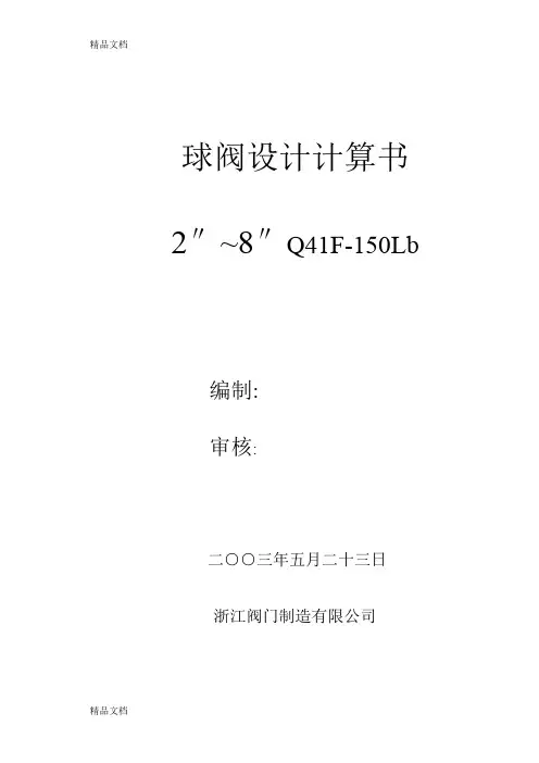(整理)150LB球阀设计计算书1.