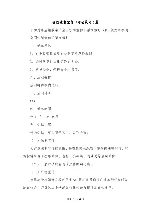 全国法制宣传日活动策划6篇