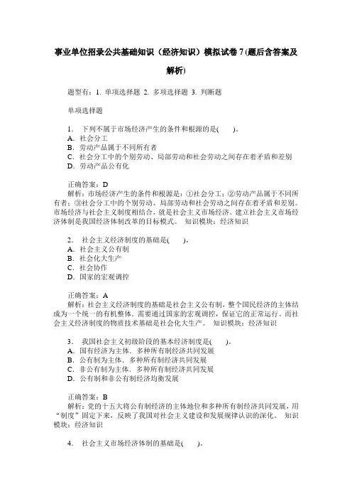 事业单位招录公共基础知识(经济知识)模拟试卷7(题后含答案及解析)