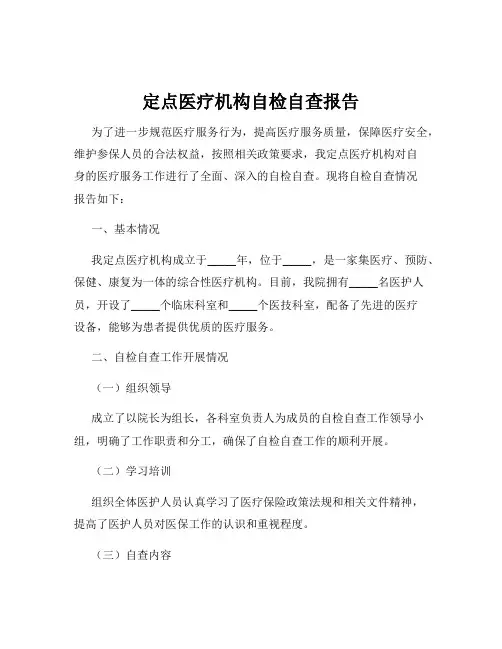 定点医疗机构自检自查报告