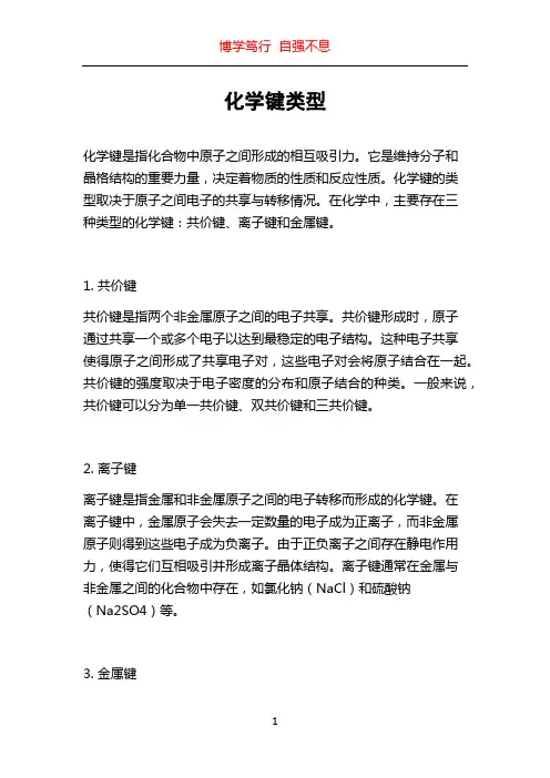 化学键类型