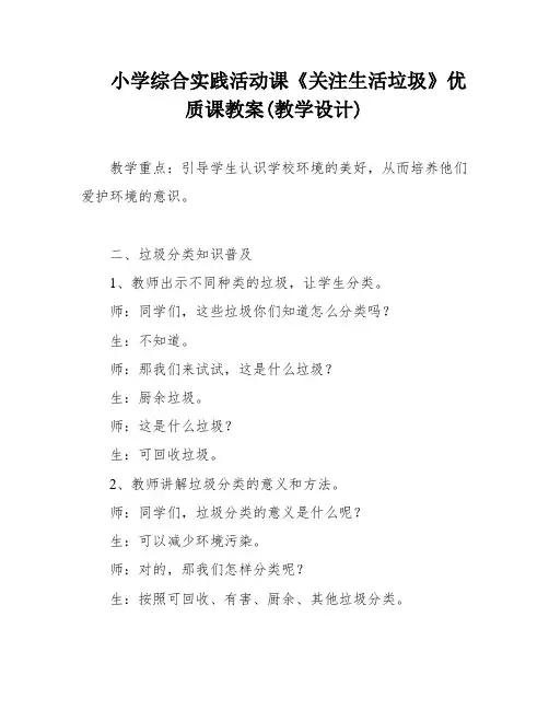 小学综合实践活动课《关注生活垃圾》优质课教案(教学设计)
