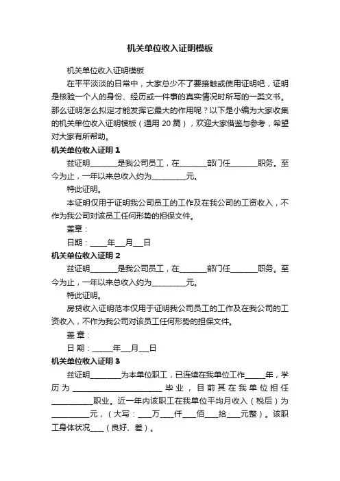机关单位收入证明模板（通用20篇）