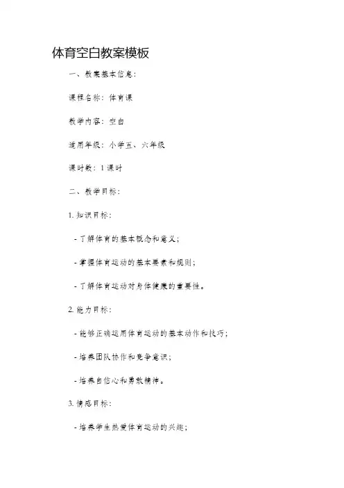 体育空白市公开课获奖教案省名师优质课赛课一等奖教案模板