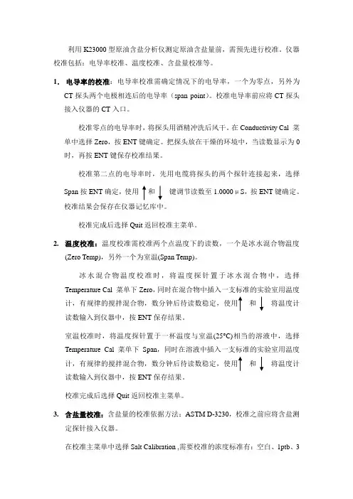 原油含盐分析仪校准说明