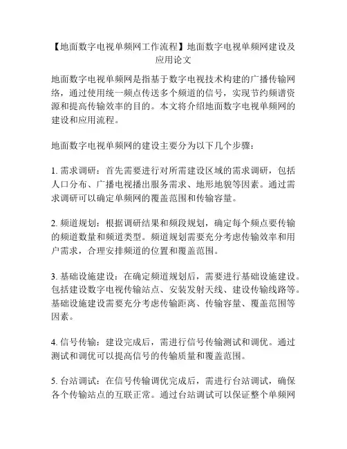 【地面数字电视单频网工作流程】地面数字电视单频网建设及应用论文