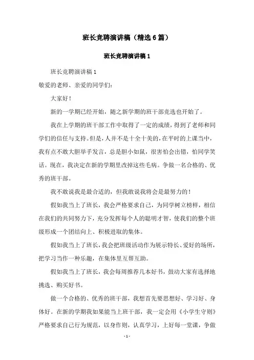 班长竞聘演讲稿(精选6篇)