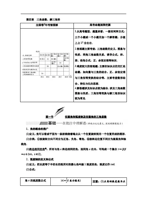 2020版高考理科数学(人教版)一轮复习讲义：第四章 第一节 任意角和弧度制及任意角的三角函数 Word版含答案