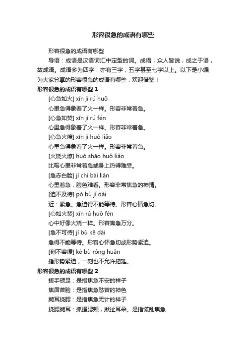 形容很急的成语有哪些