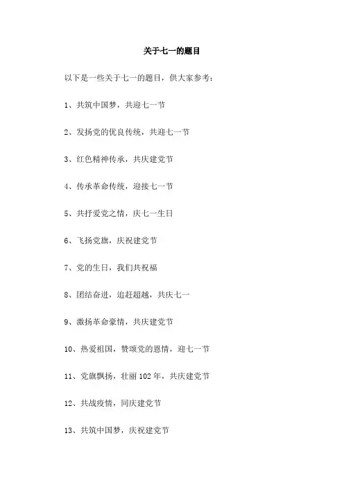 关于七一的题目