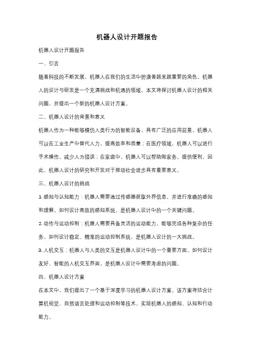 机器人设计开题报告