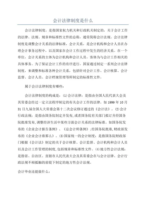 会计法律制度是什么