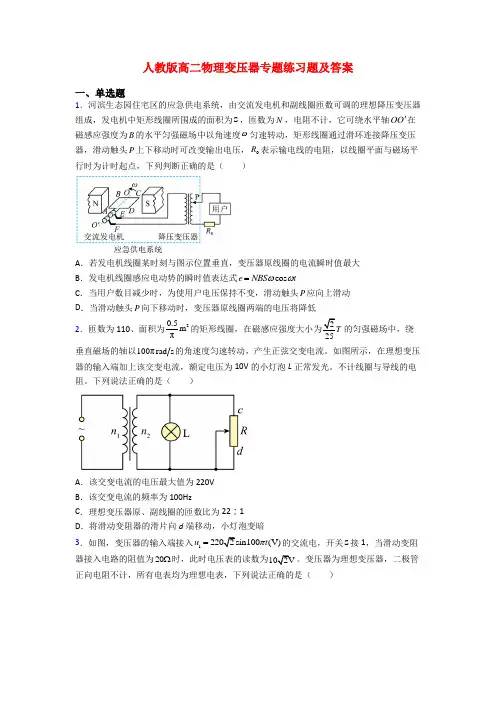人教版高二物理变压器专题练习题及答案