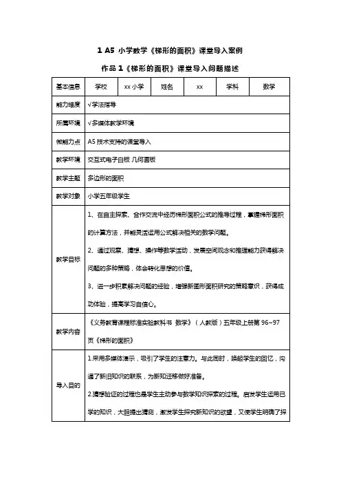 234、A5小学数学《梯形的面积》课堂导入案例