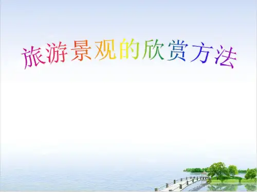 高中地理选修旅游地理旅游景观的欣赏旅游景观欣赏的方法PPT课件