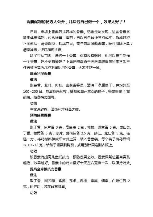 香囊配制的秘方大公开，几块钱自己做一个，效果太好了！